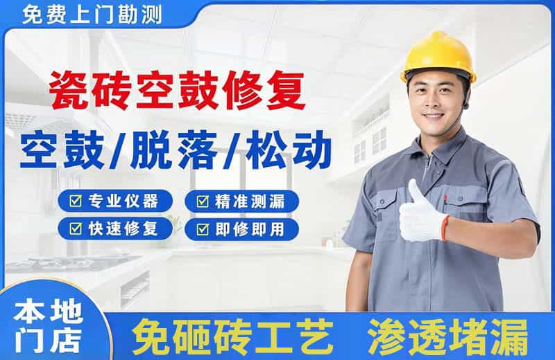 新都瓷砖空鼓修复