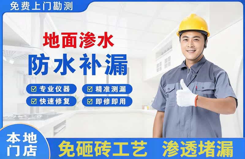 新都地面渗水维修