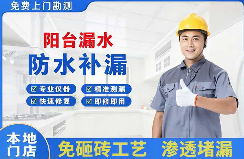 新都阳台漏水维修