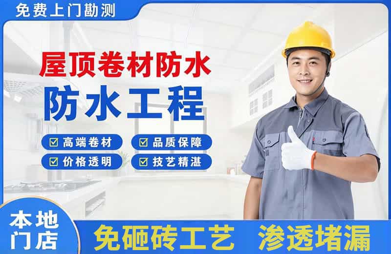 新都屋顶卷材防水