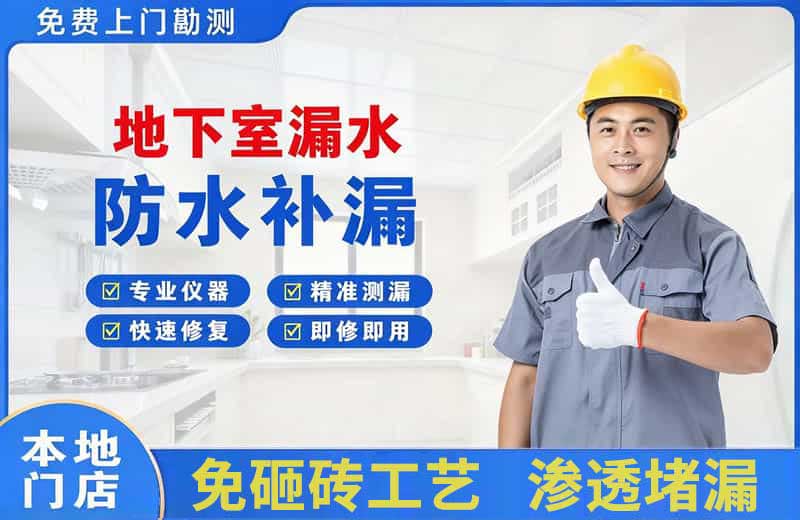 新都地下室漏水维修