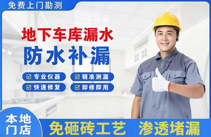 新都地下车库漏水维修