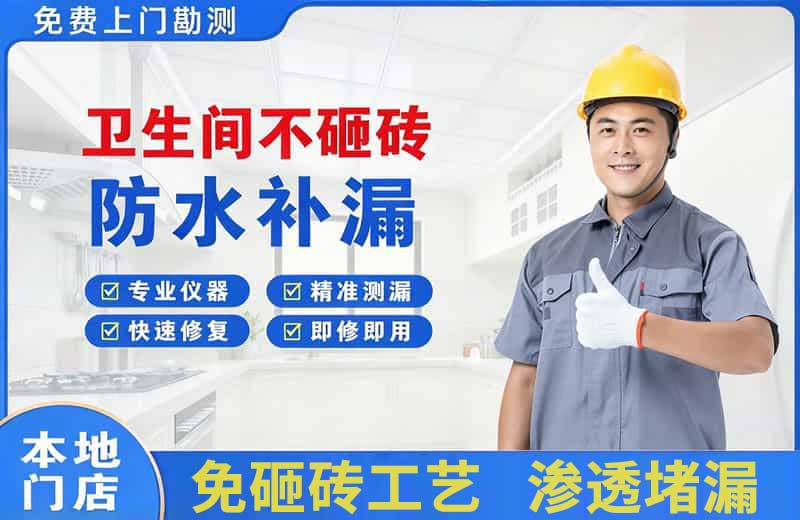 新都卫生间不砸砖修补漏水